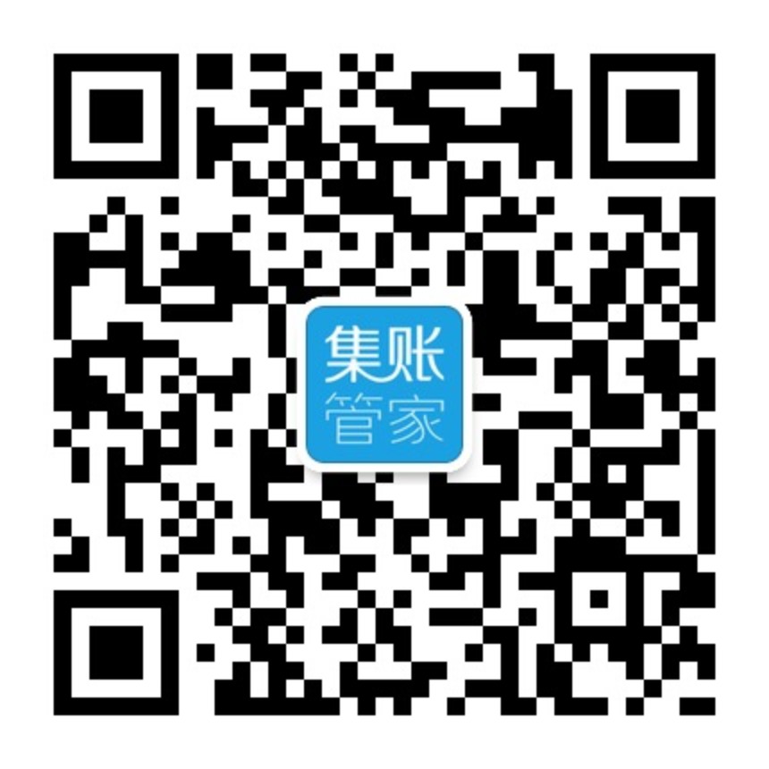 集账管家