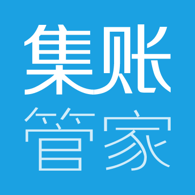 集账管家